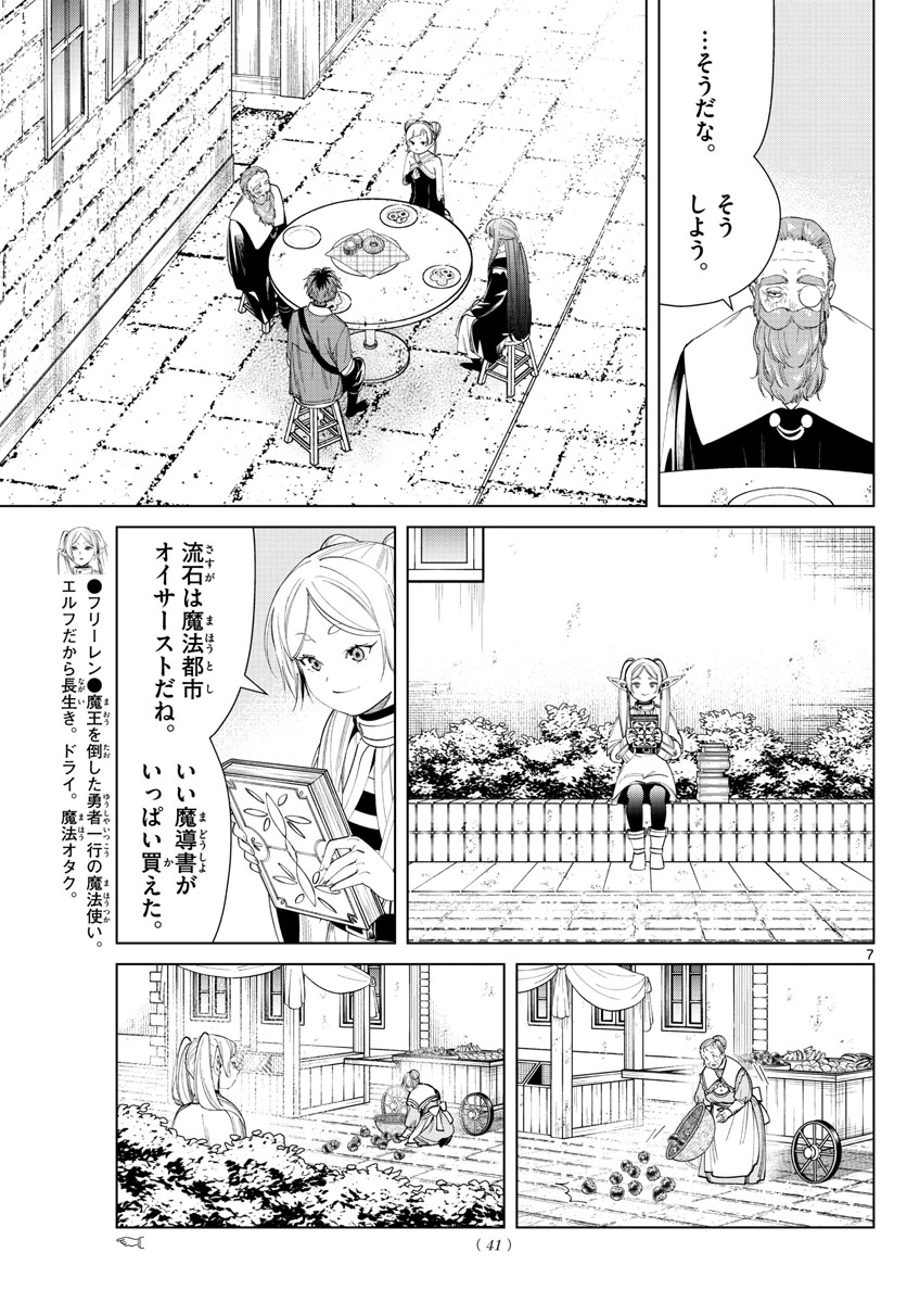 葬送のフリーレン 第59話 - Page 7