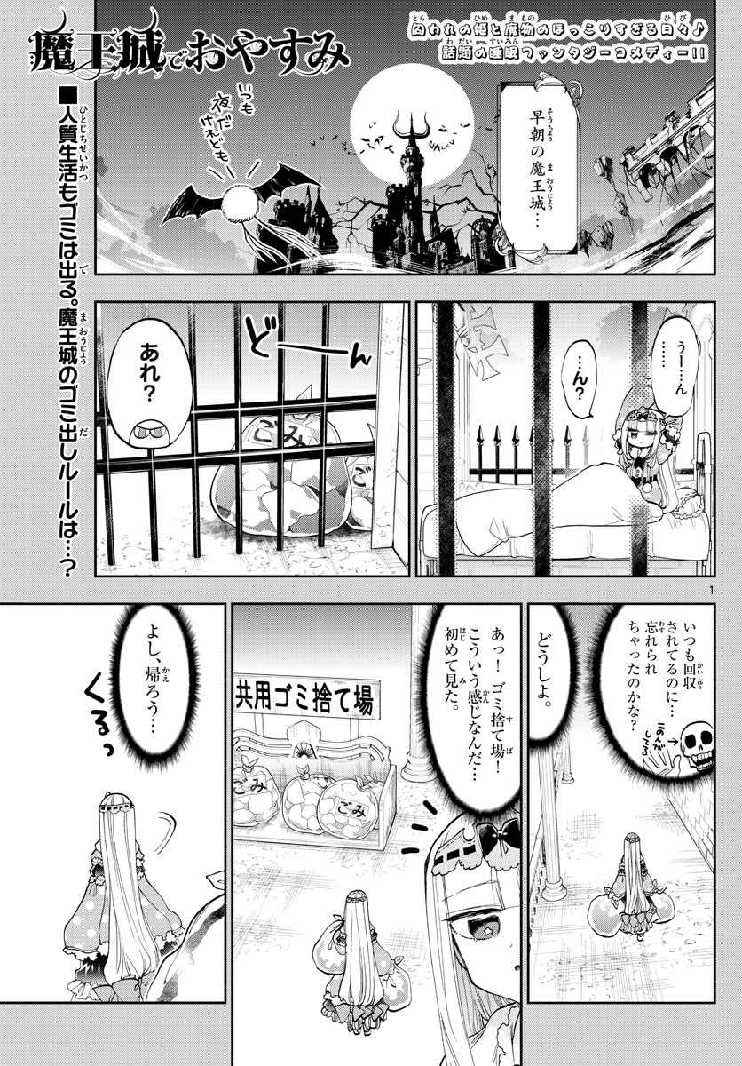 魔王城でおやすみ 第142話 - Page 1