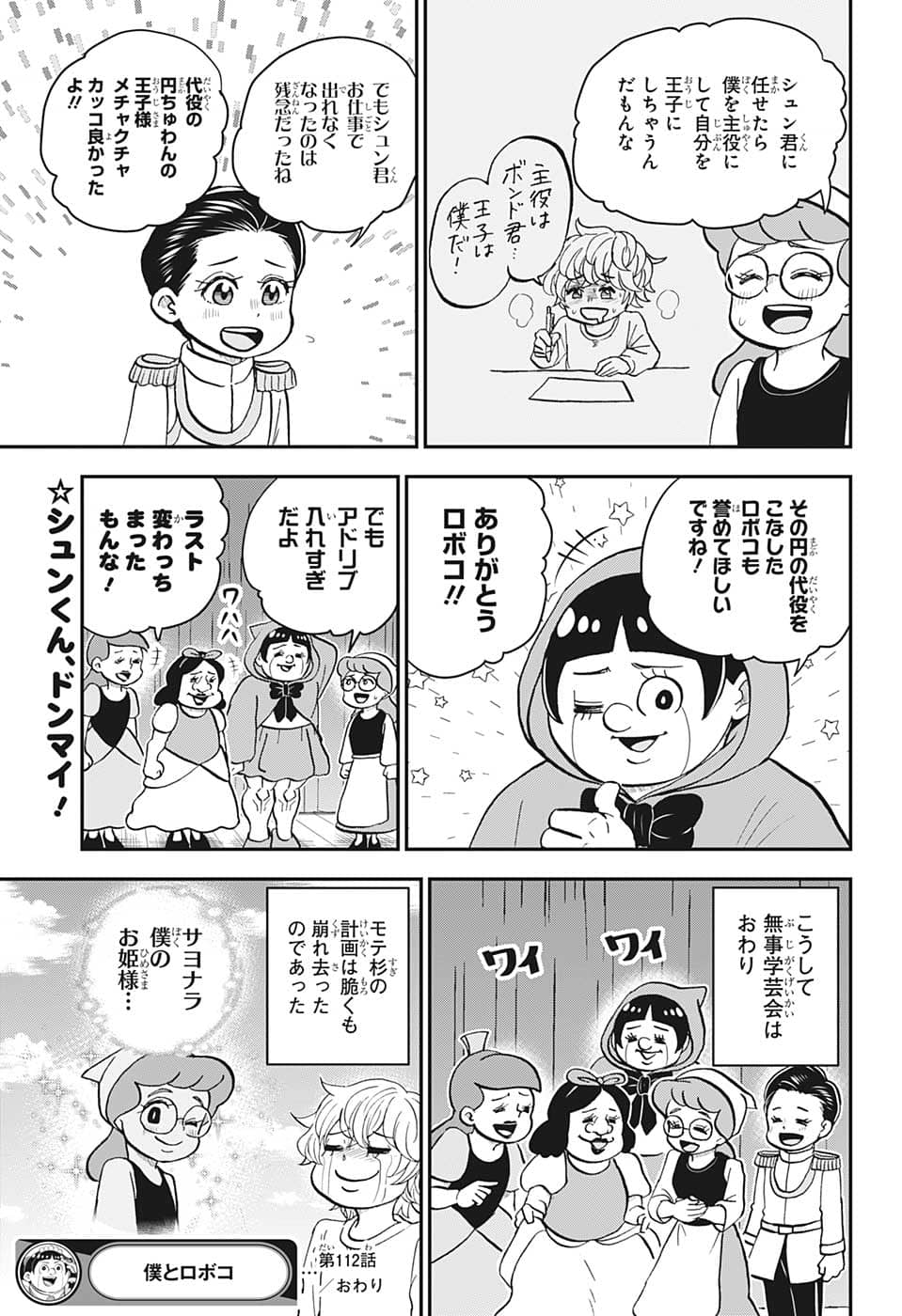 僕とロボコ 第112話 - Page 15