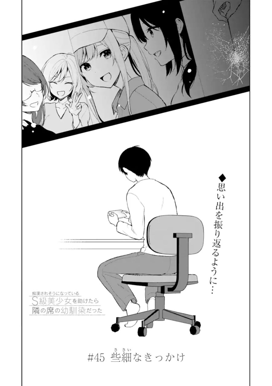 痴漢されそうになっているS級美少女を助けたら隣の席の幼馴染だった 第45.1話 - Page 3