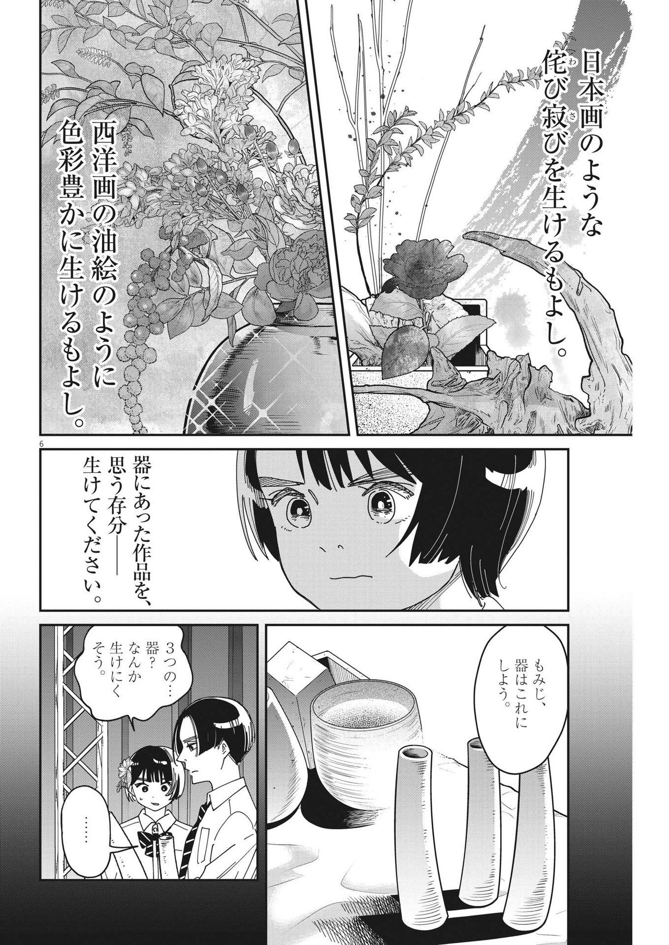 ハナイケル-川北高校華道部- 第27話 - Page 6