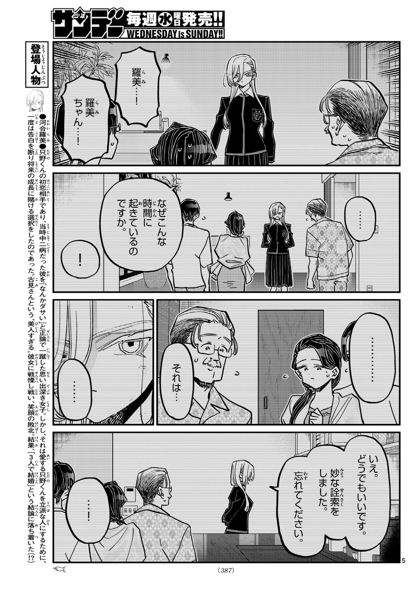 古見さんは、コミュ症です 第401話 - Page 5