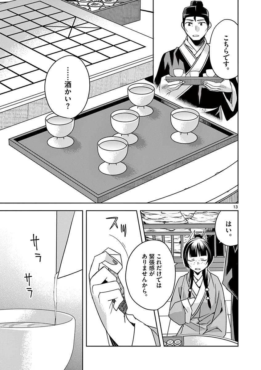 薬屋のひとりごと～猫猫の後宮謎解き手帳～ The Apothecarys Monologue (KURATA Minoji) 第28話 - Page 13