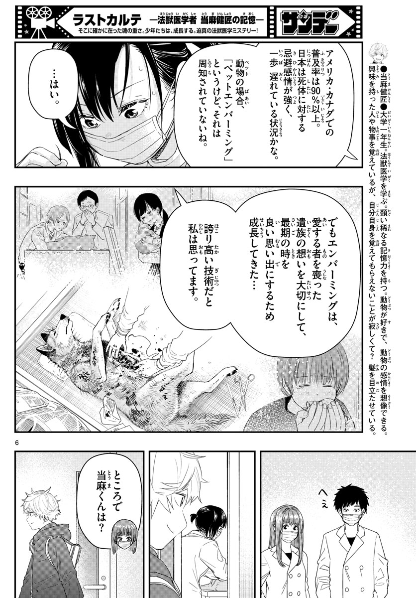 ラストカルテ-法獣医学者 当麻健匠の記憶- 第47話 - Page 6