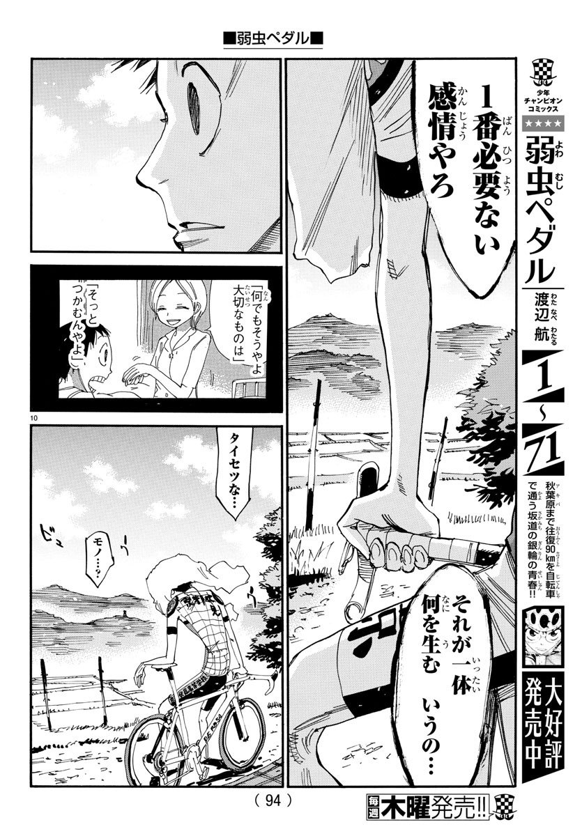 弱虫ペダル 第634話 - Page 10