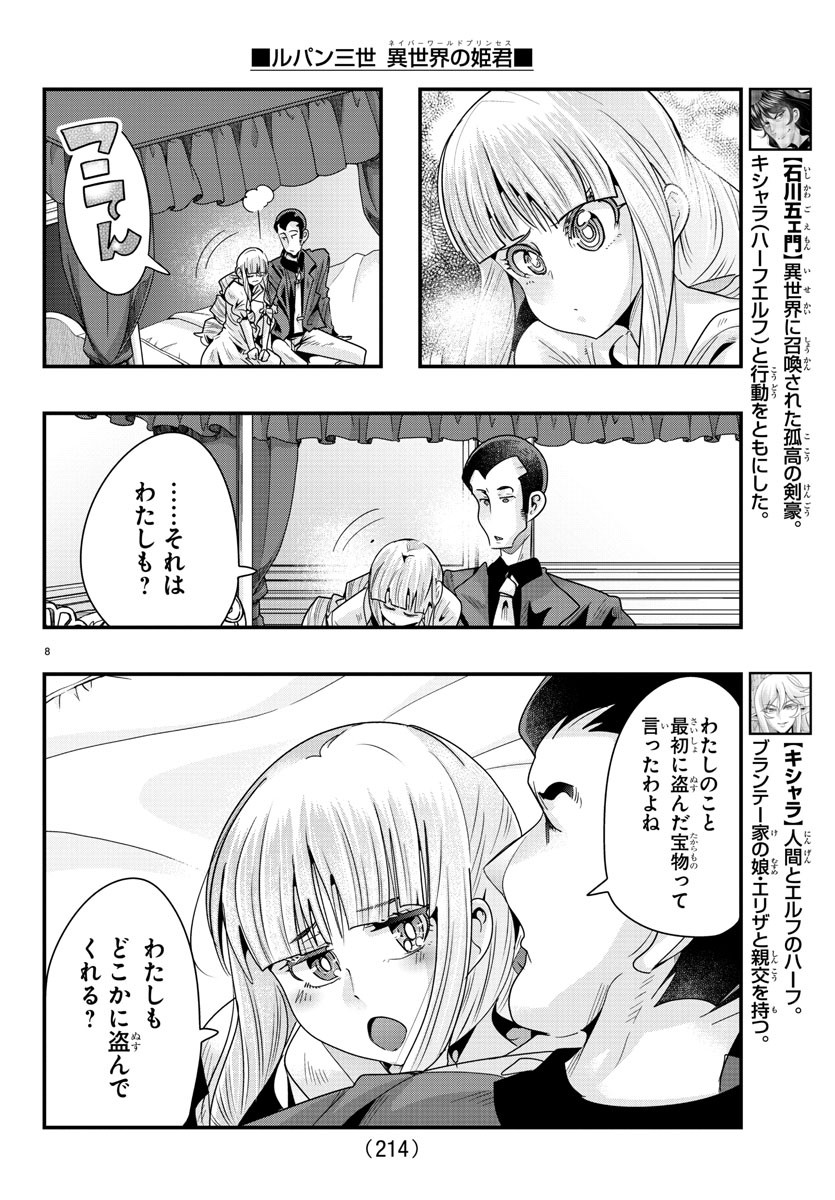 ルパン三世 異世界の姫君 ネイバーワールドプリンセス 第76話 - Page 8