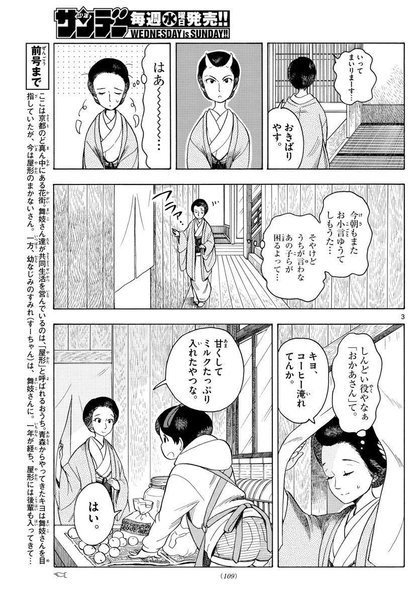 舞妓さんちのまかないさん 第99話 - Page 3