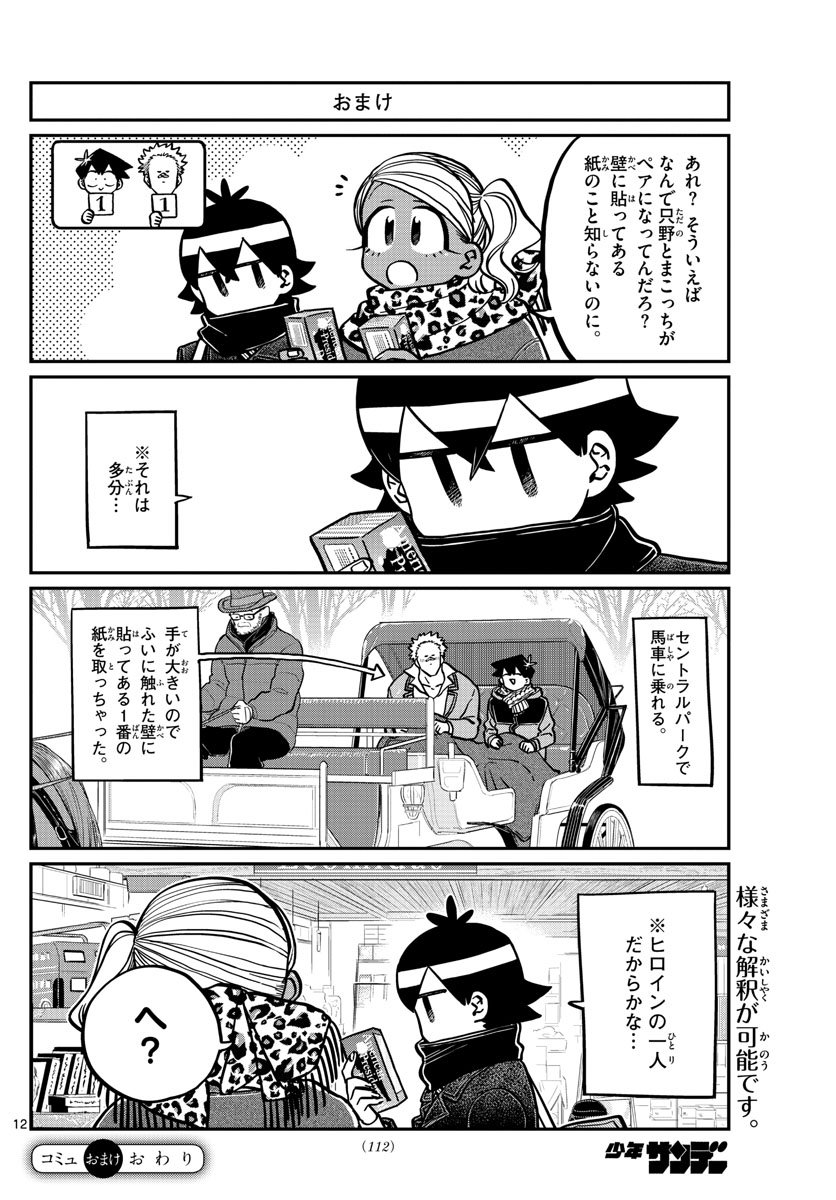 古見さんは、コミュ症です 第288話 - Page 12