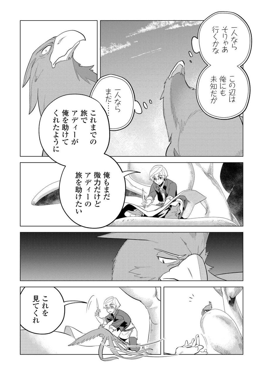 もふもふと異世界でスローライフを目指します！ 第43話 - Page 20