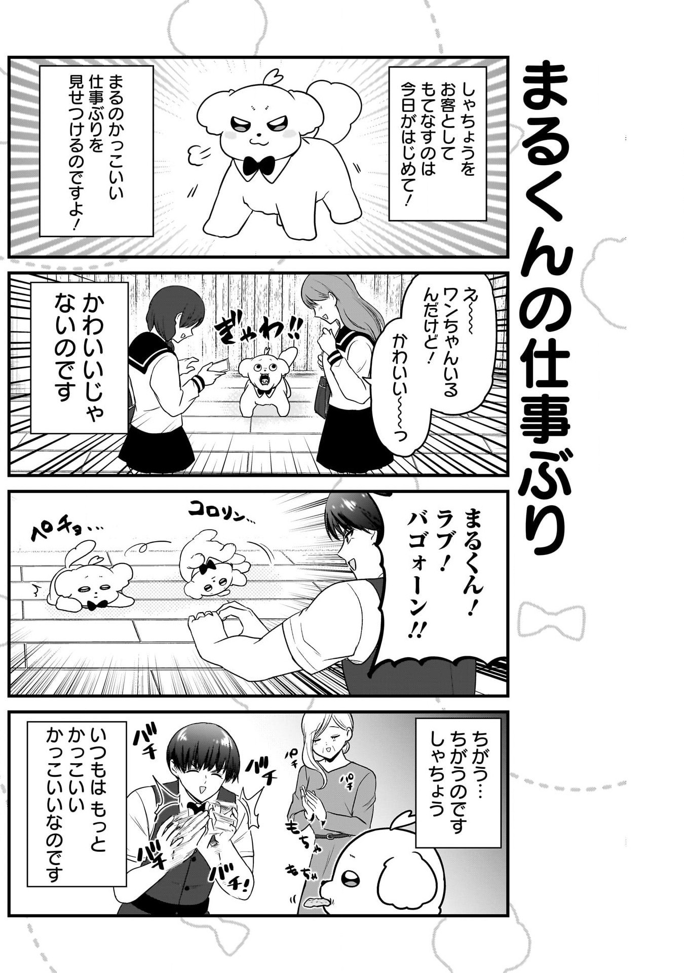 まるくん～はたらくマルチーズ～ 第14話 - Page 4