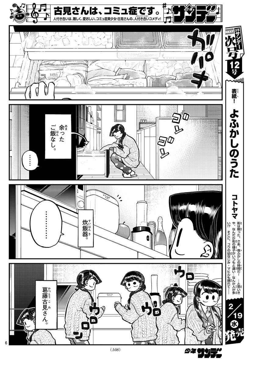 古見さんは、コミュ症です 第239話 - Page 6