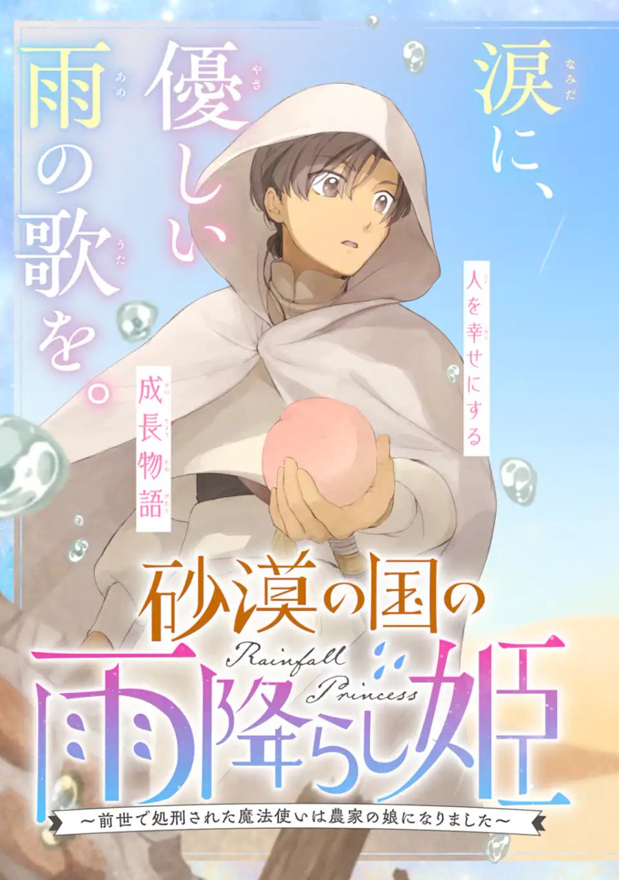 砂漠の国の雨降らし姫～前世で処刑された魔法使いは農家の娘になりました～ 第1話 - Page 7