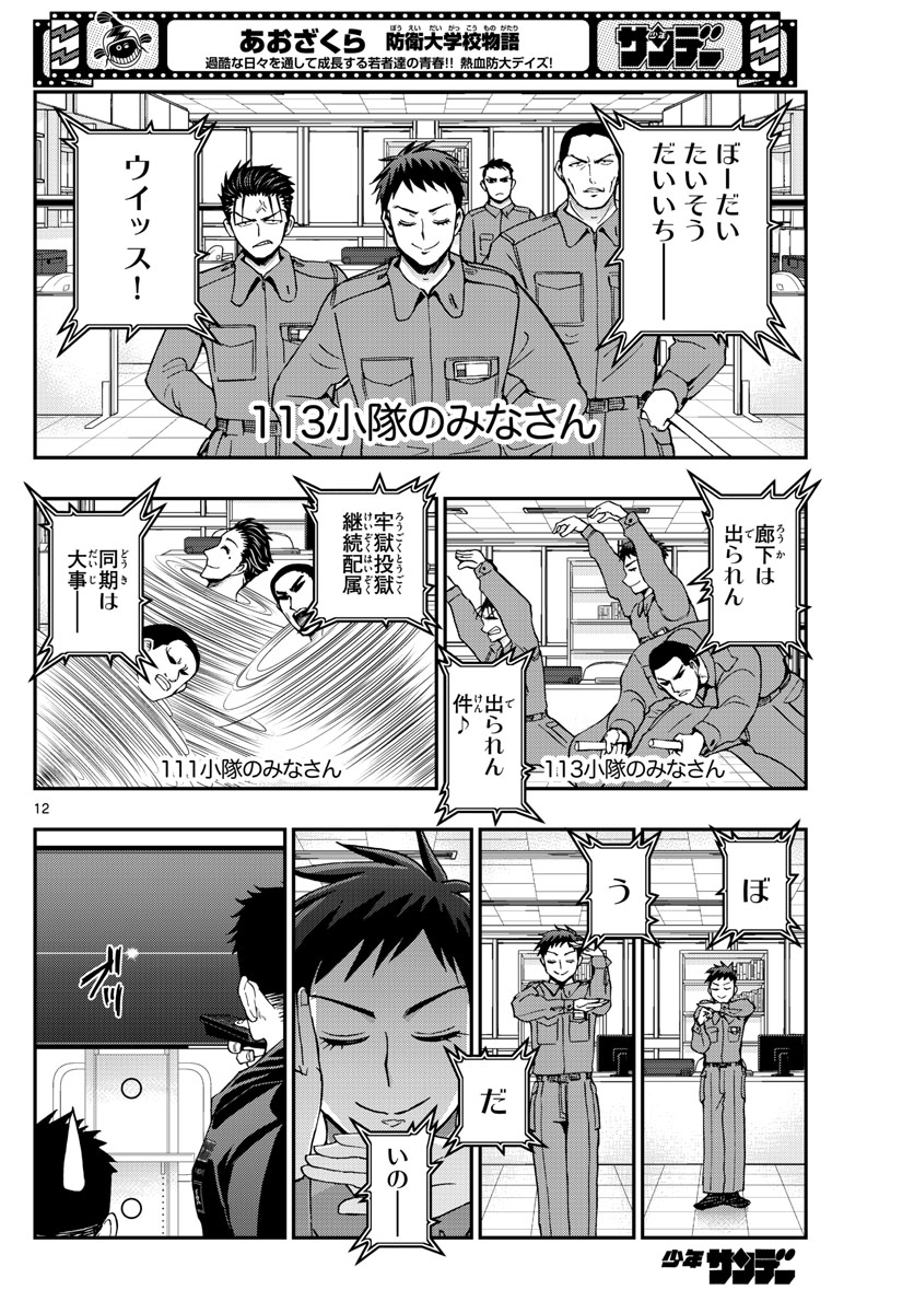 あおざくら防衛大学校物語 第288話 - Page 12