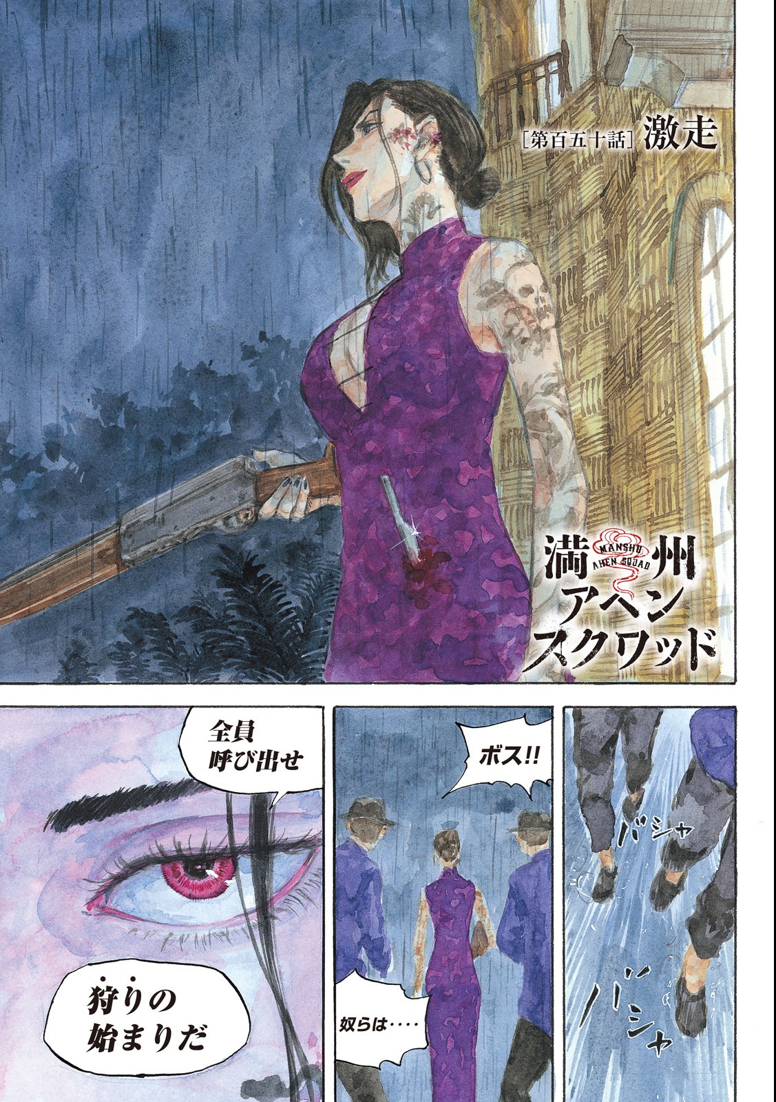 満州アヘンスクワッド 第150話 - Page 1