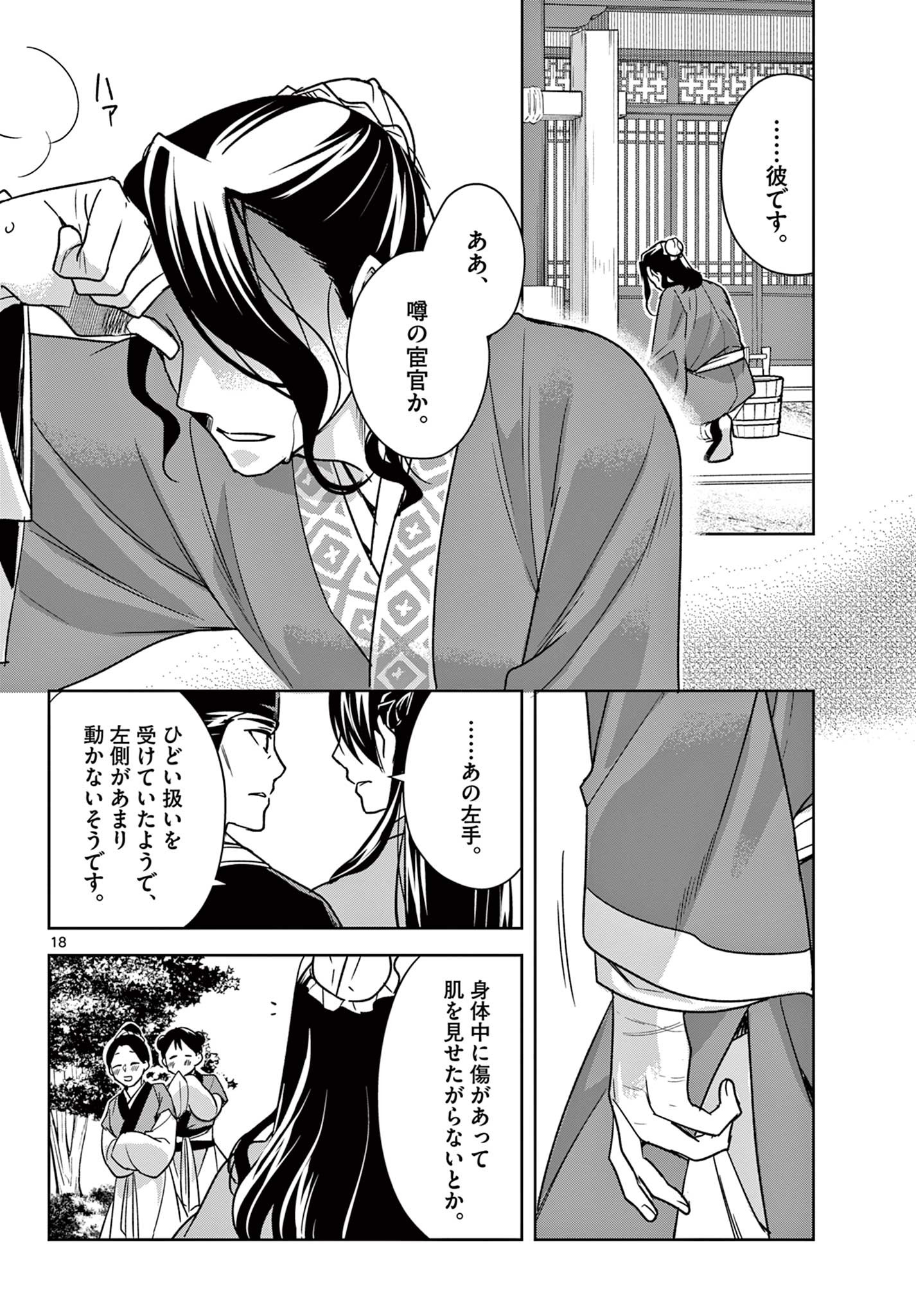 薬屋のひとりごと～猫猫の後宮謎解き手帳～ The Apothecarys Monologue (KURATA Minoji) 第57.1話 - Page 18