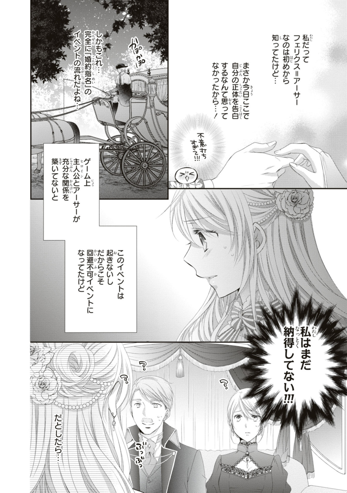 王子様に溺愛されて困ってます～転生ヒロイン、乙女ゲーム奮闘記～ 第16.1話 - Page 8