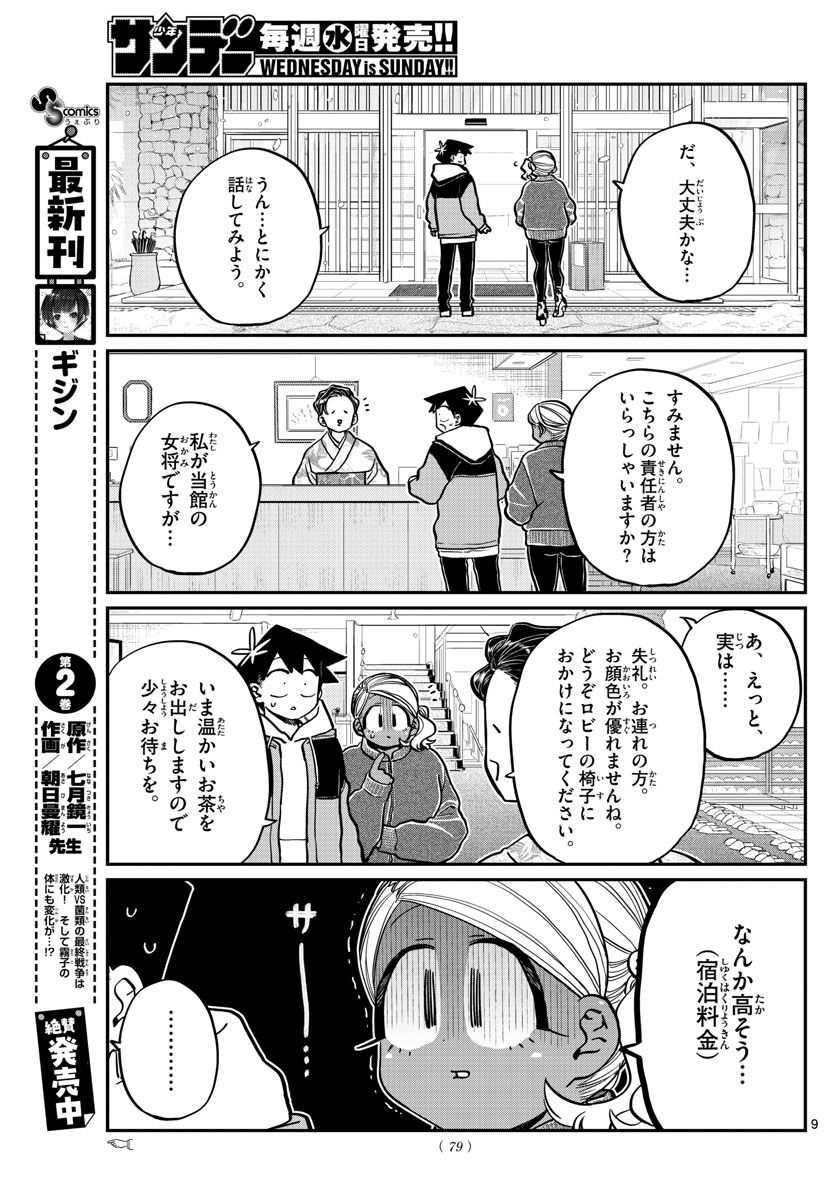 古見さんは、コミュ症です 第263話 - Page 9