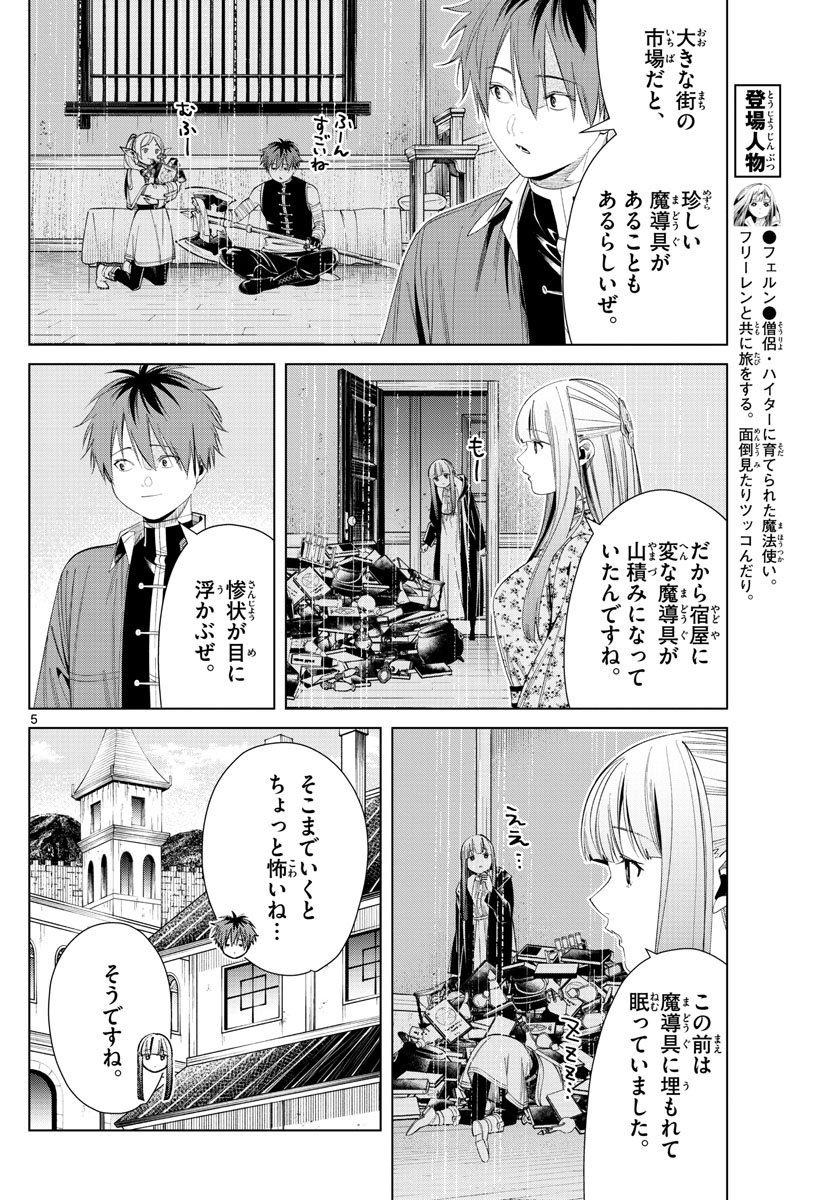 葬送のフリーレン 第67話 - Page 5