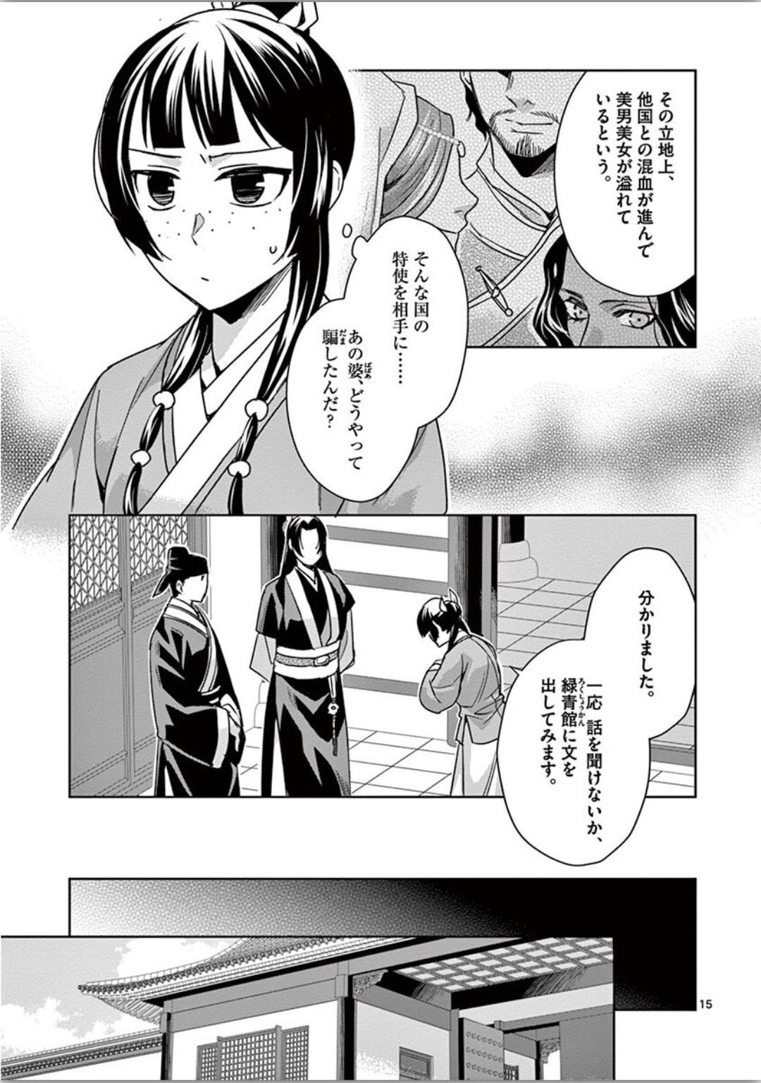 薬屋のひとりごと (KURATA Mi 第37話 - Page 15
