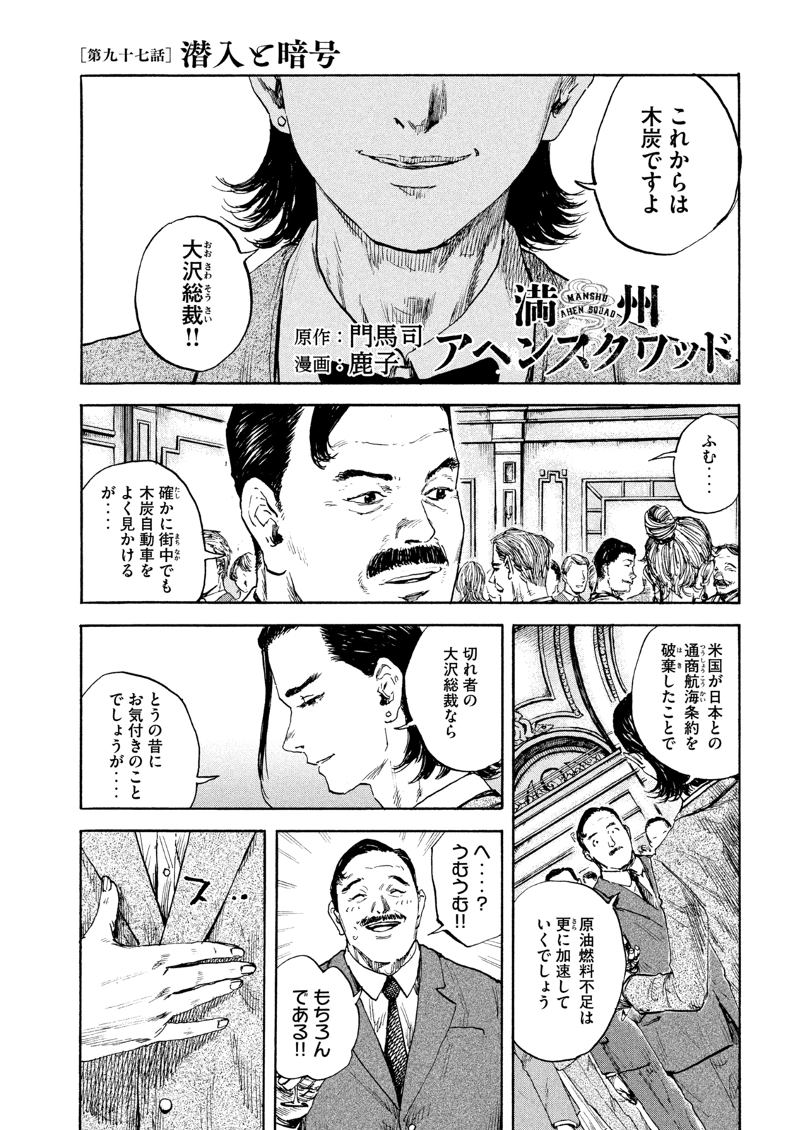 満州アヘンスクワッド 第97話 - Page 1