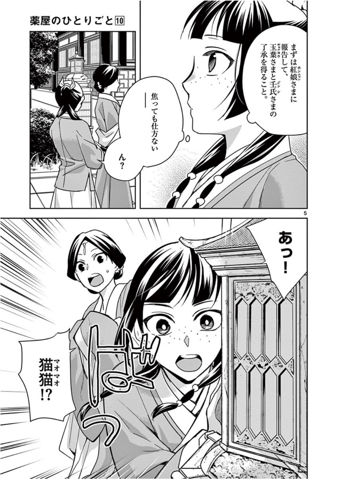 薬屋のひとりごと (KURATA Mi 第40話 - Page 5