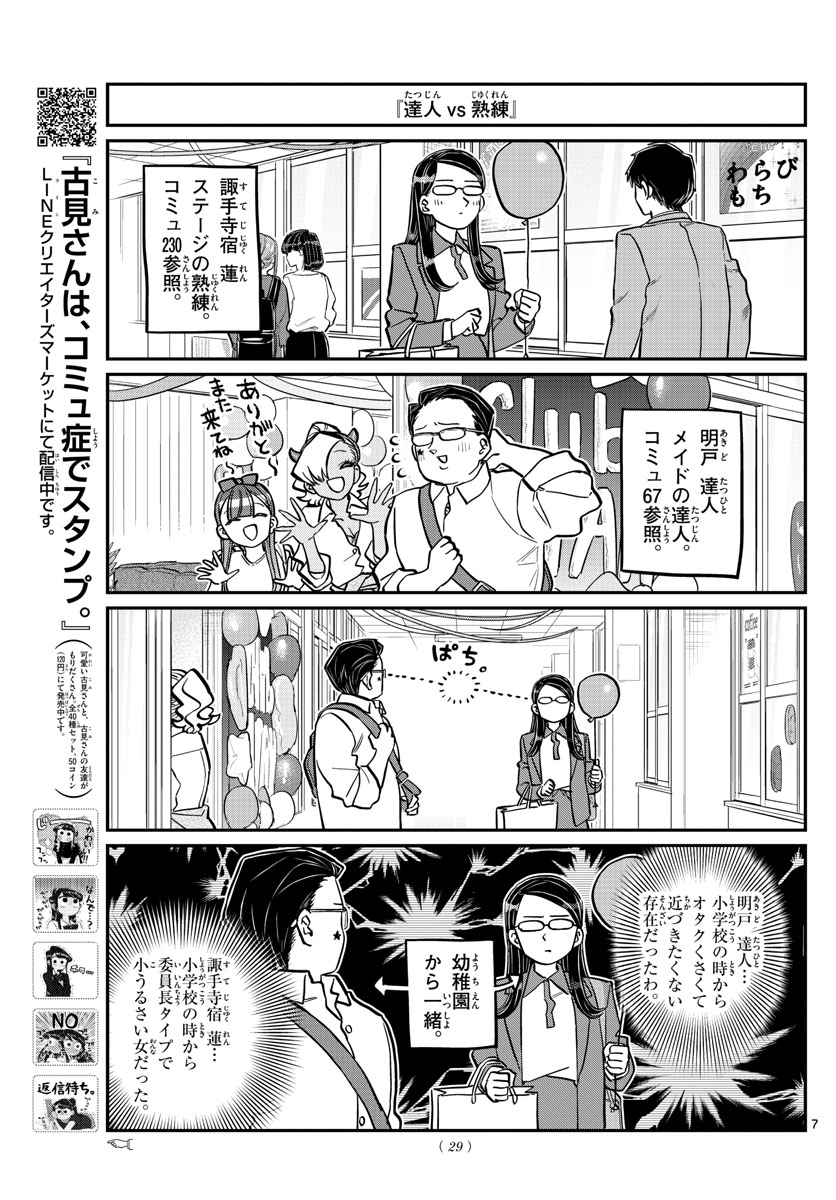 古見さんは、コミュ症です 第238話 - Page 7