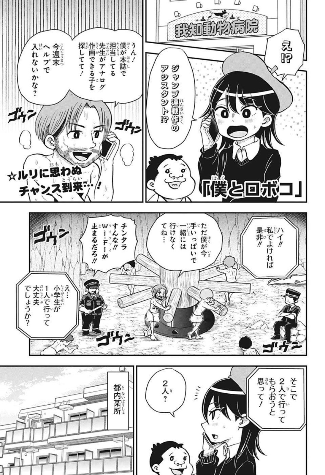 僕とロボコ 第78話 - Page 1