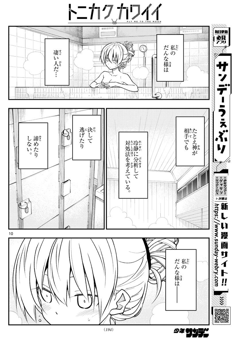 トニカクカワイイ 第234話 - Page 10