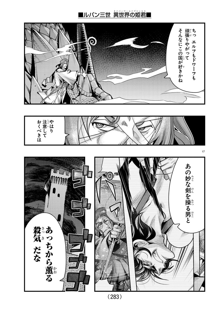 ルパン三世 異世界の姫君 ネイバーワールドプリンセス 第58話 - Page 17