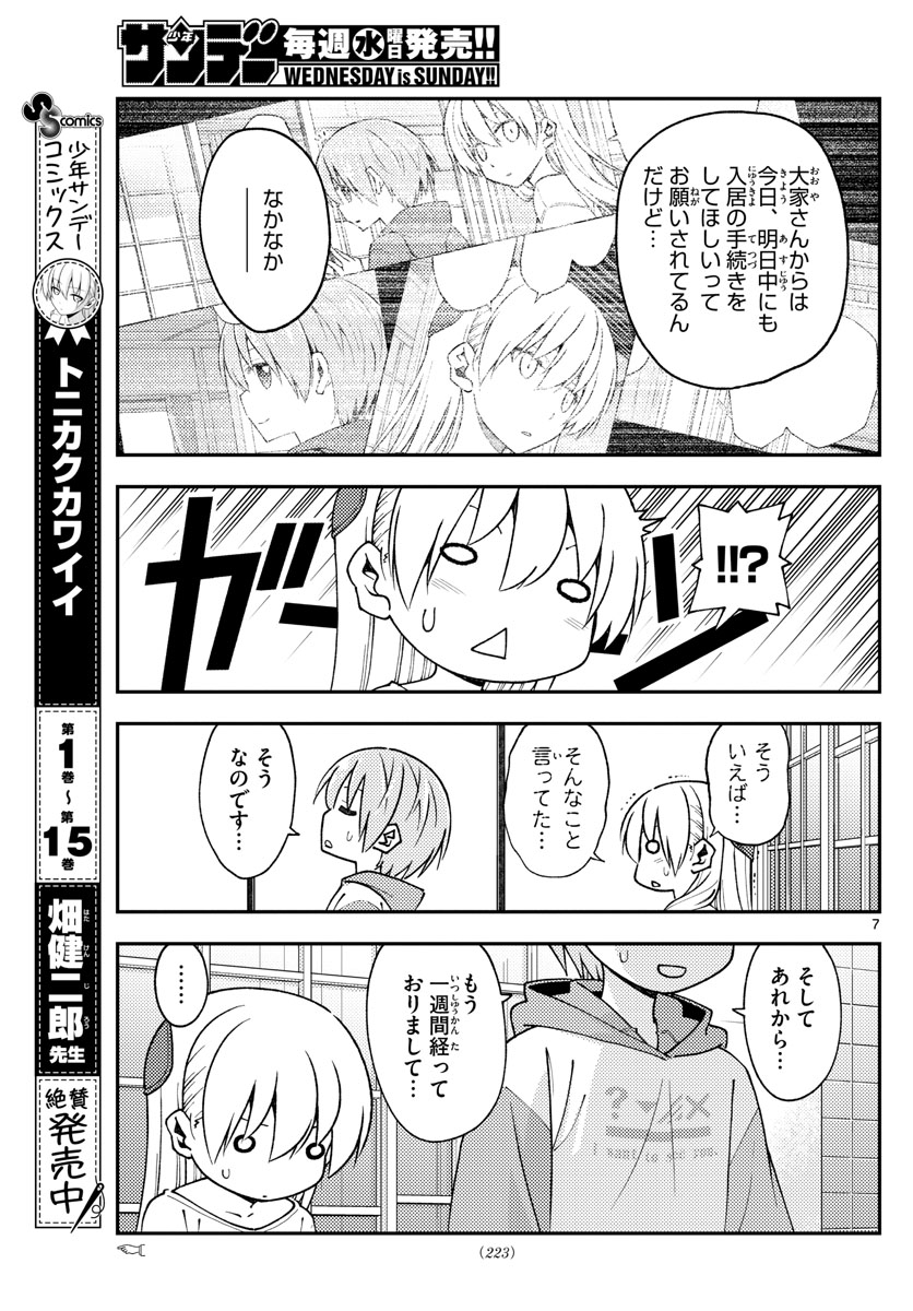 トニカクカワイイ 第149話 - Page 7