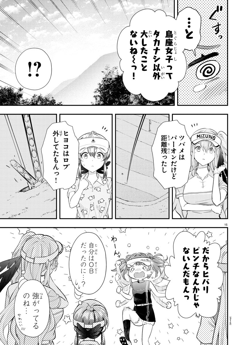 フェアウェイの声をきかせて 第16話 - Page 15