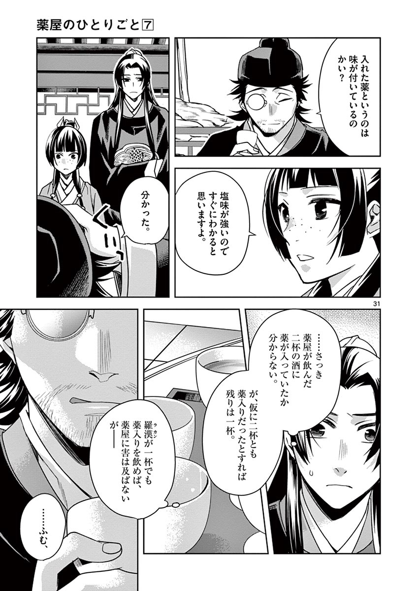 薬屋のひとりごと～猫猫の後宮謎解き手帳～ The Apothecarys Monologue (KURATA Minoji) 第28話 - Page 31