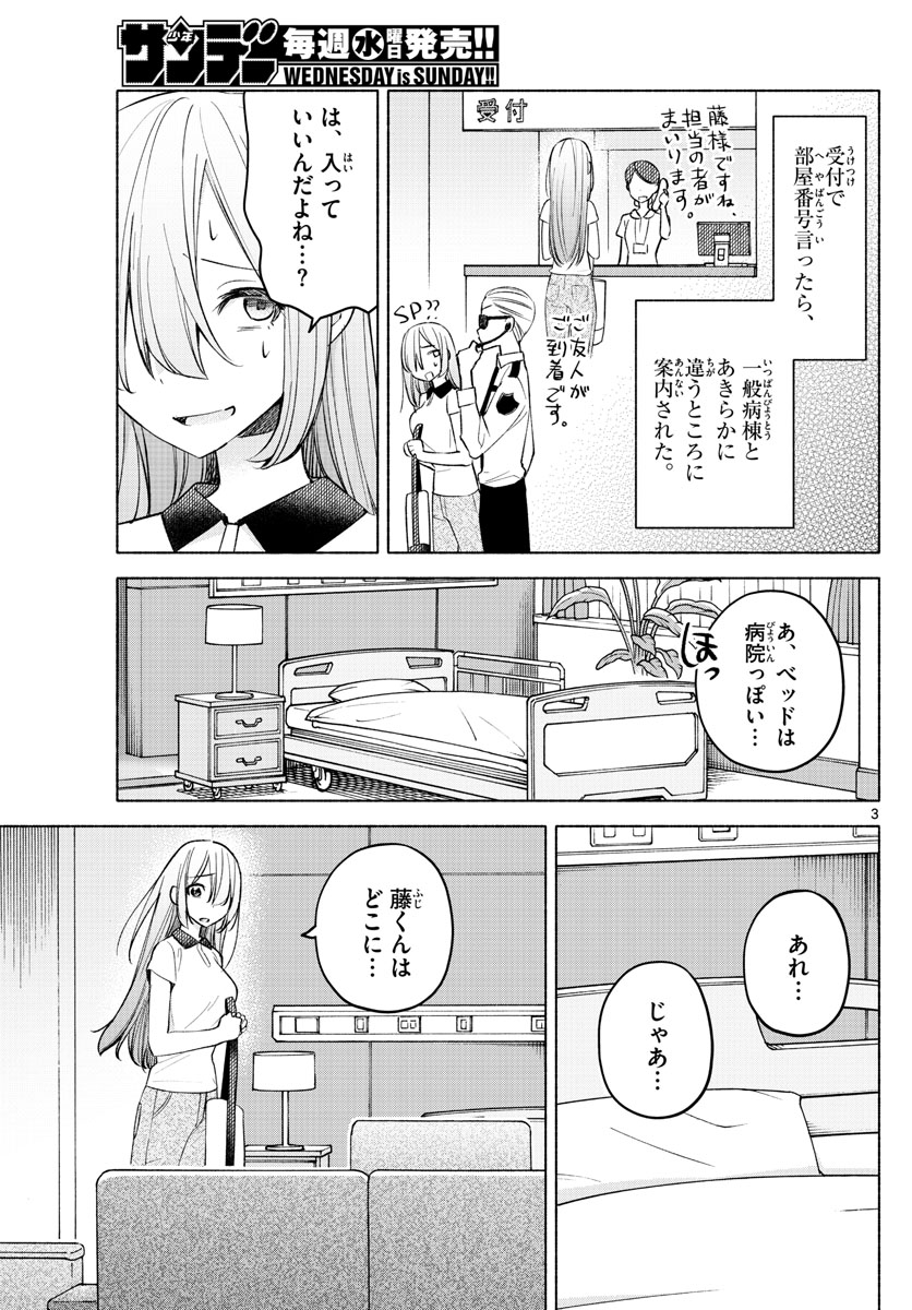 君と悪いことがしたい 第15話 - Page 3