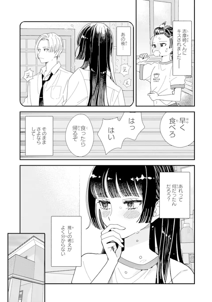 推し彼 志摩崎くん 第9.1話 - Page 3