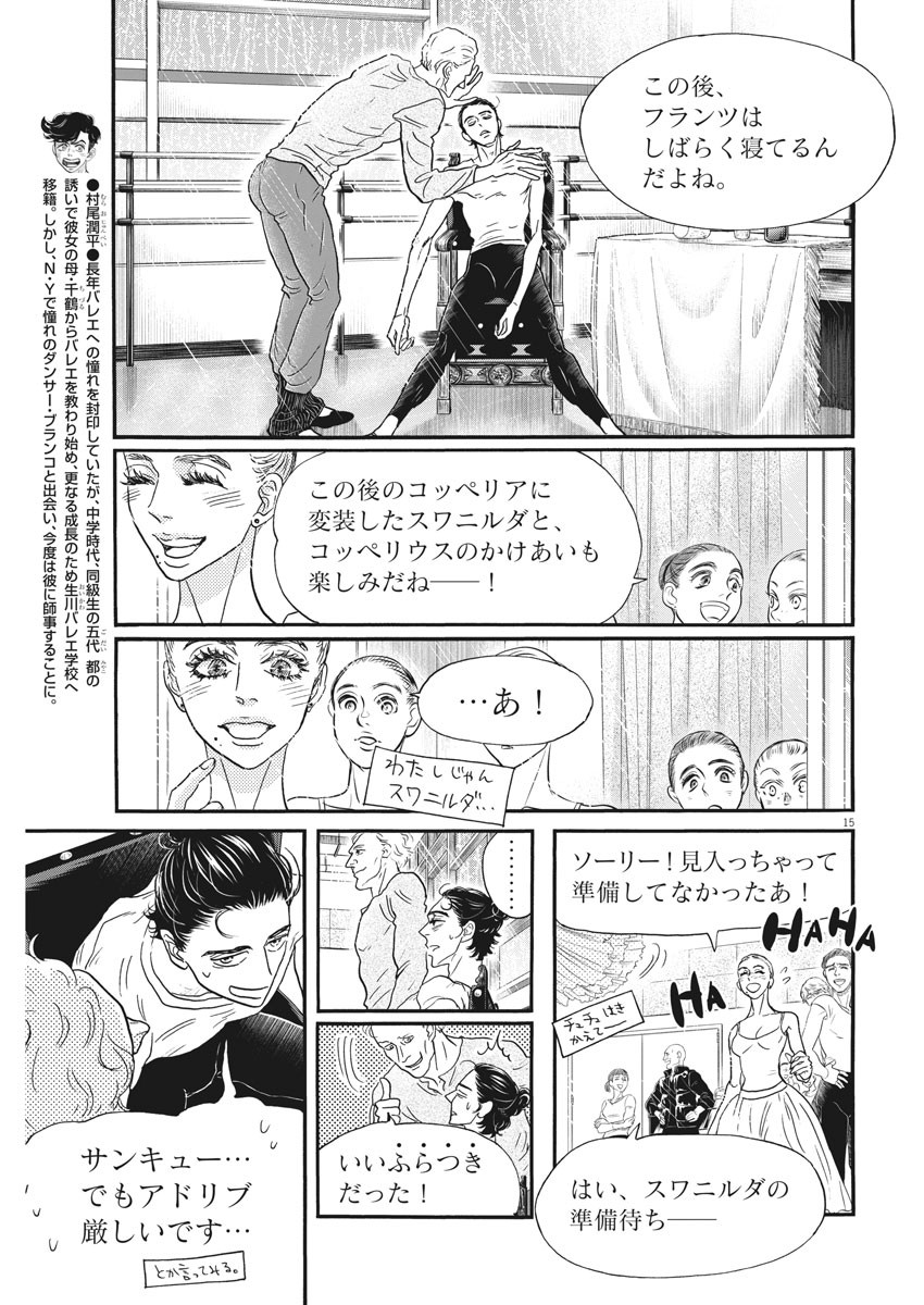 ダンス・ダンス・ダンスール 第187話 - Page 15