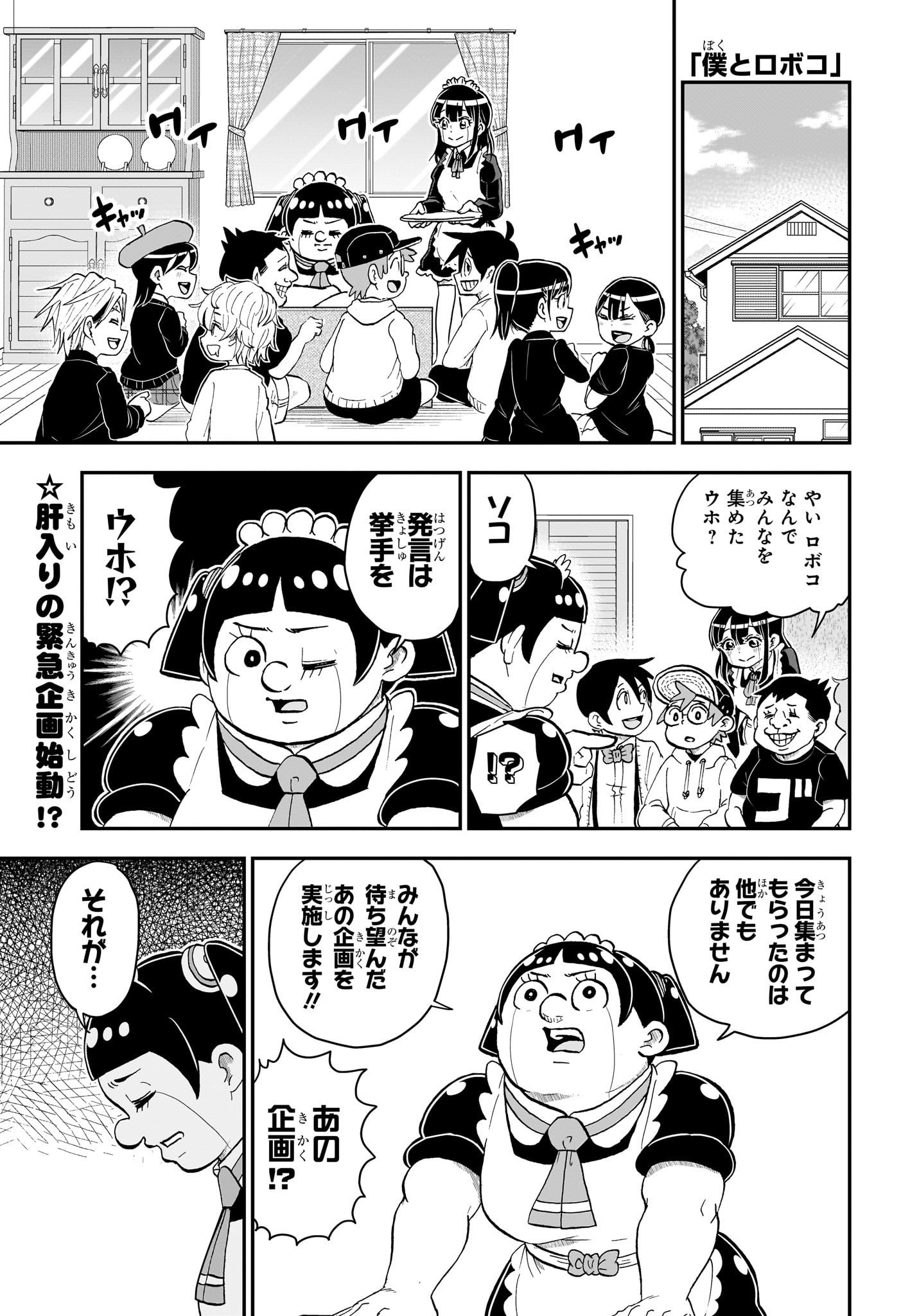 僕とロボコ 第134話 - Page 1