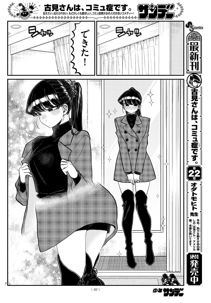 古見さんは、コミュ症です 第318話 - Page 7