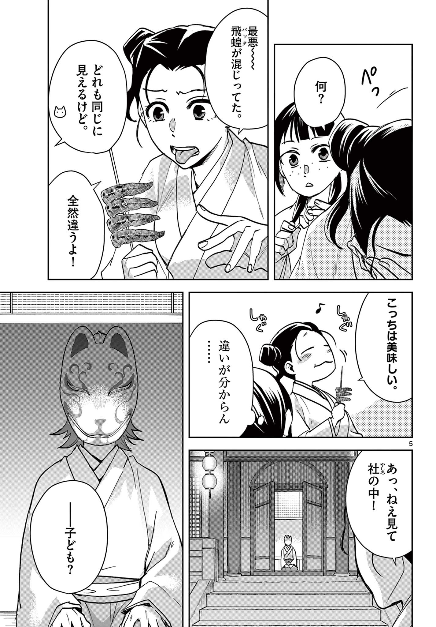 薬屋のひとりごと (KURATA Mi 第66話 - Page 5