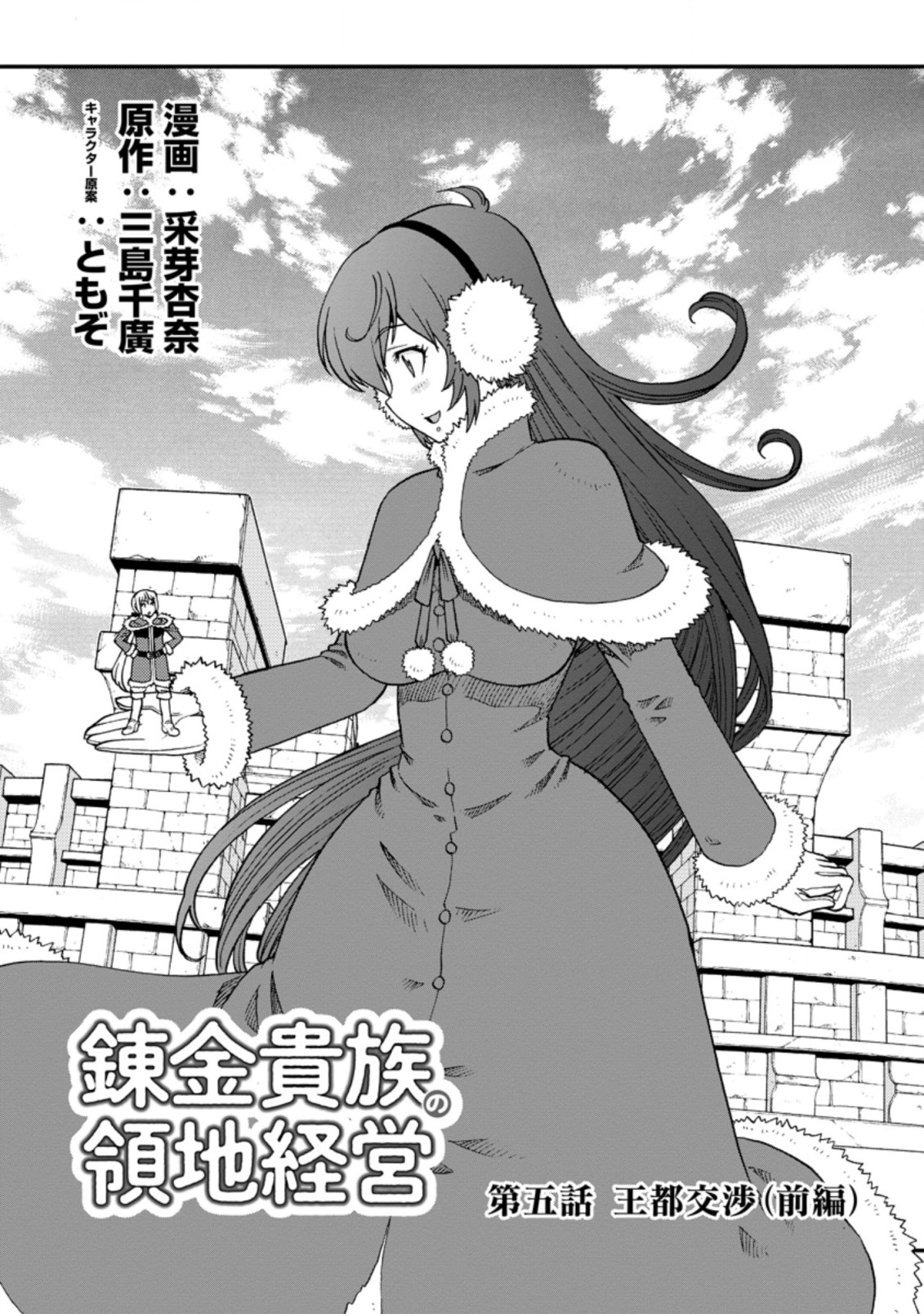 錬金貴族の領地経営 第5.1話 - Page 1