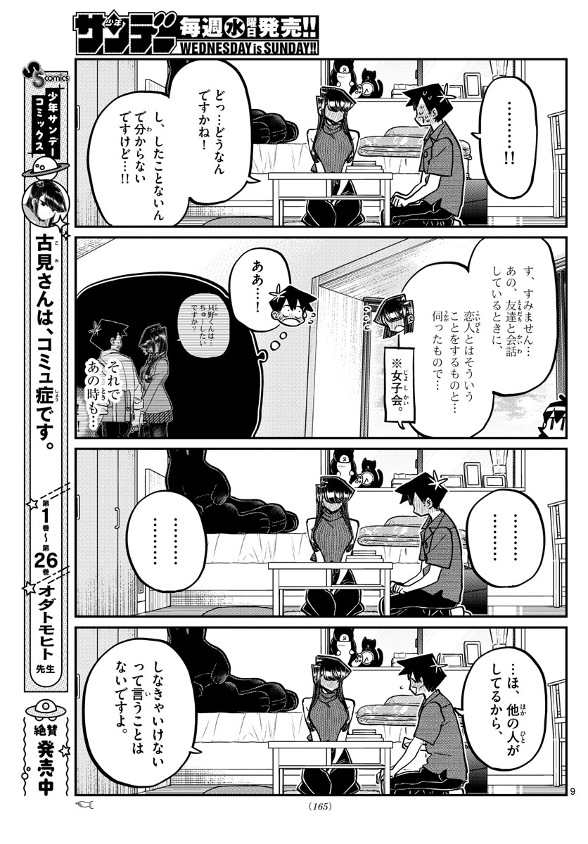 古見さんは、コミュ症です 第374話 - Page 9