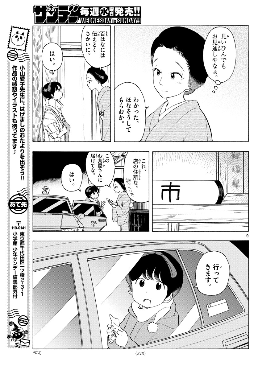 舞妓さんちのまかないさん 第179話 - Page 9