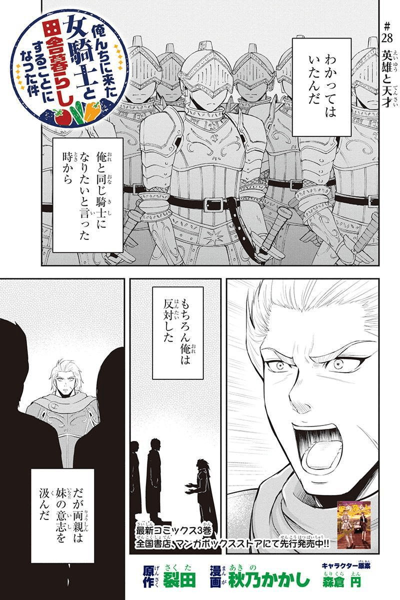 俺んちに来た女騎士と 田舎暮らしすることになった件 第28話 - Page 1