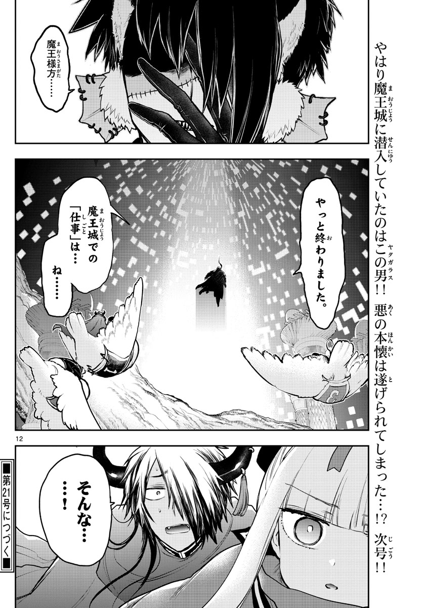 魔王城でおやすみ 第283話 - Page 12