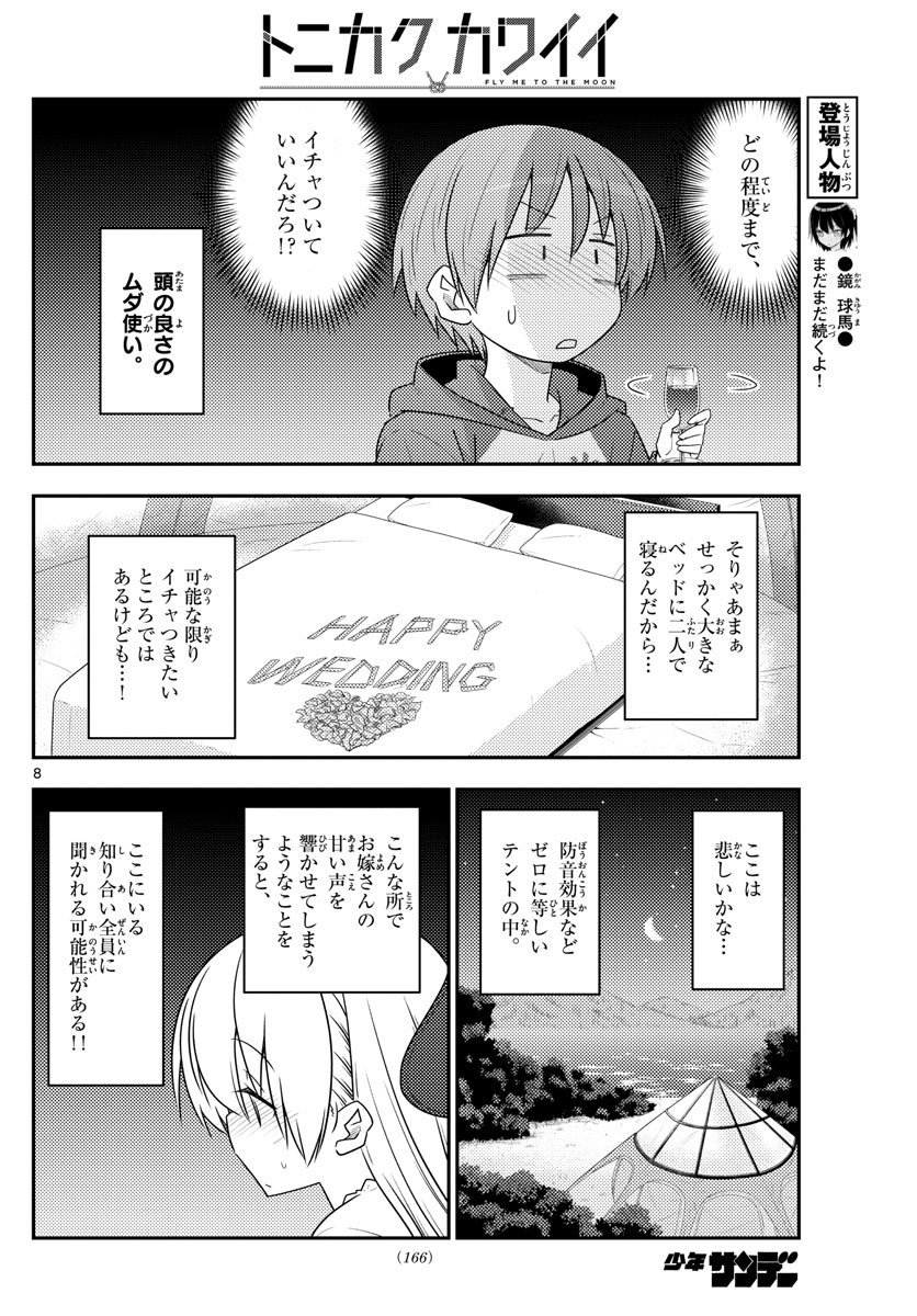 トニカクカワイイ 第103話 - Page 8