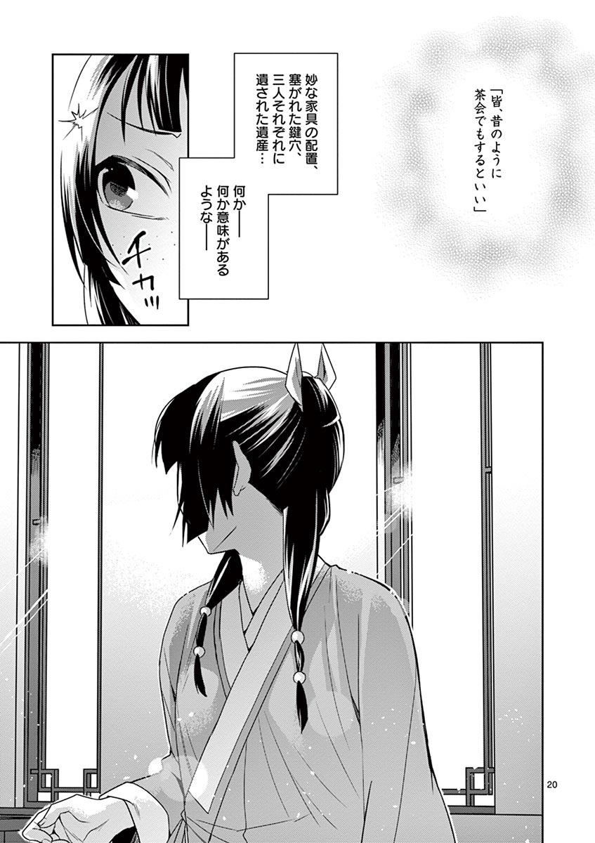 薬屋のひとりごと (KURATA Mi 第19話 - Page 21