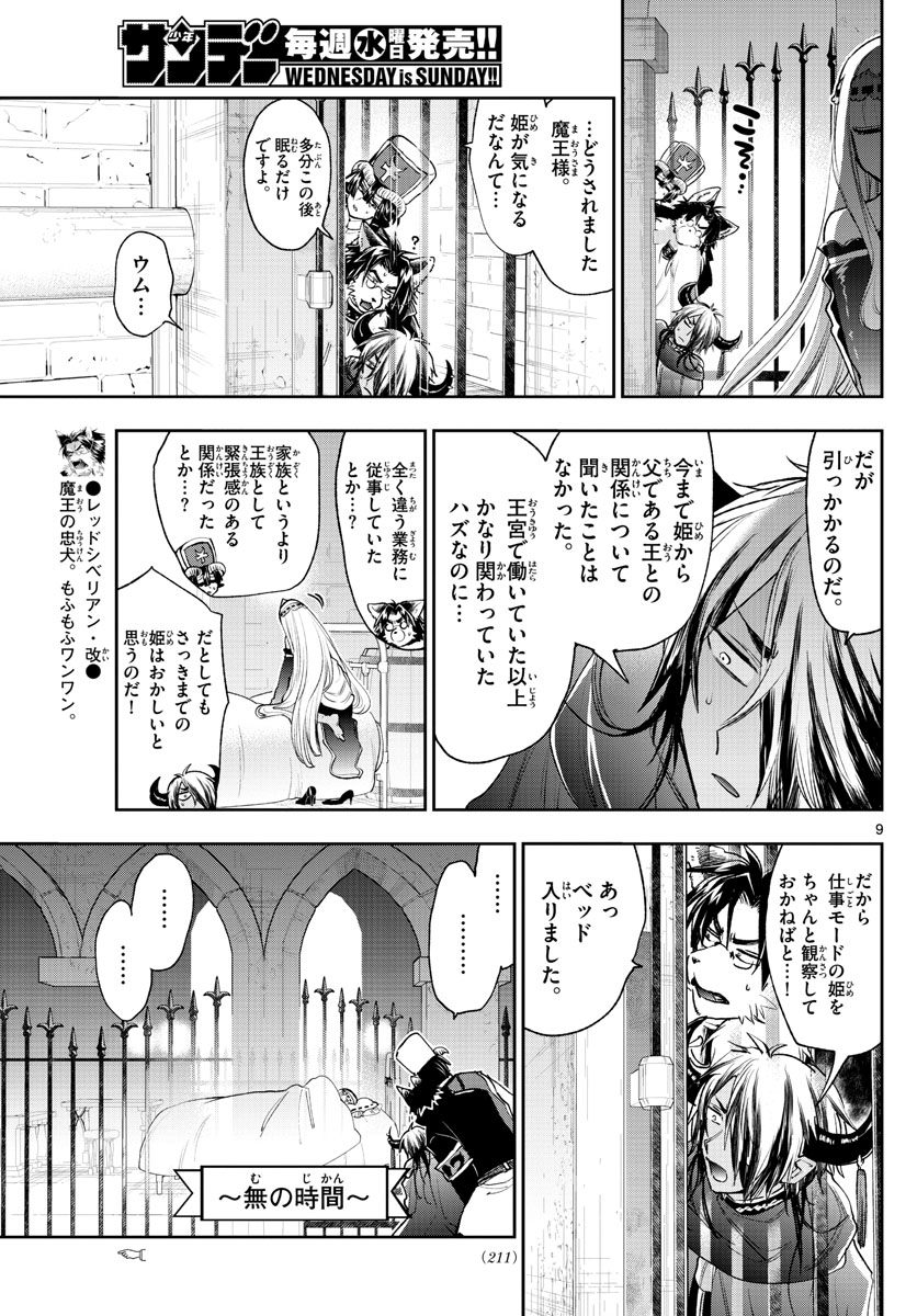 魔王城でおやすみ 第245話 - Page 9