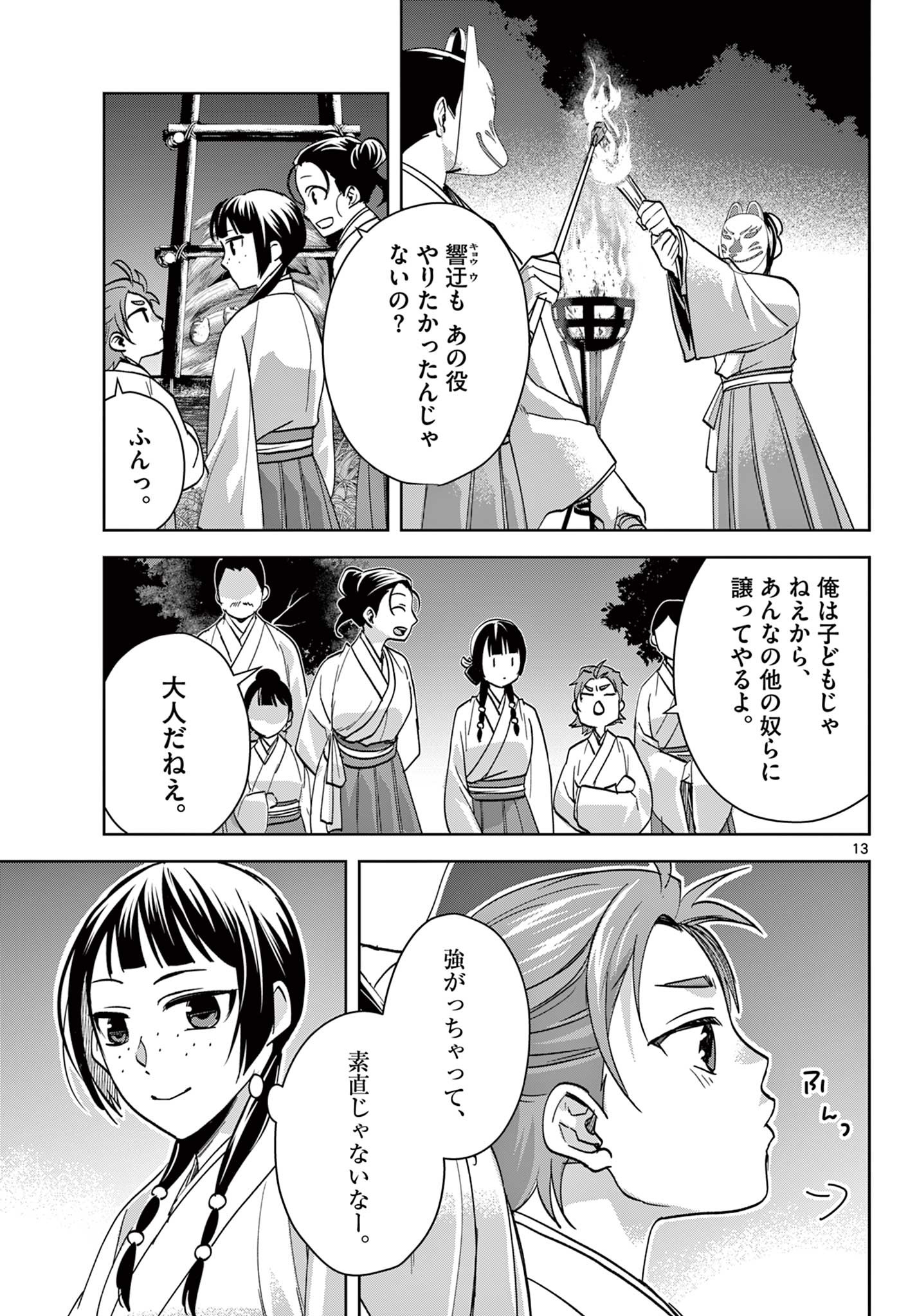 薬屋のひとりごと (KURATA Mi 第66話 - Page 13