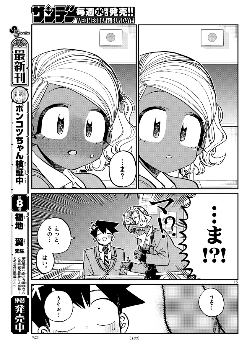 古見さんは、コミュ症です 第300話 - Page 15