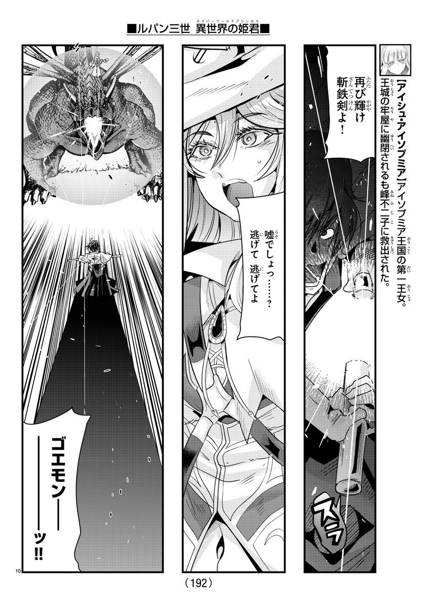 ルパン三世 異世界の姫君 ネイバーワールドプリンセス 第62話 - Page 10