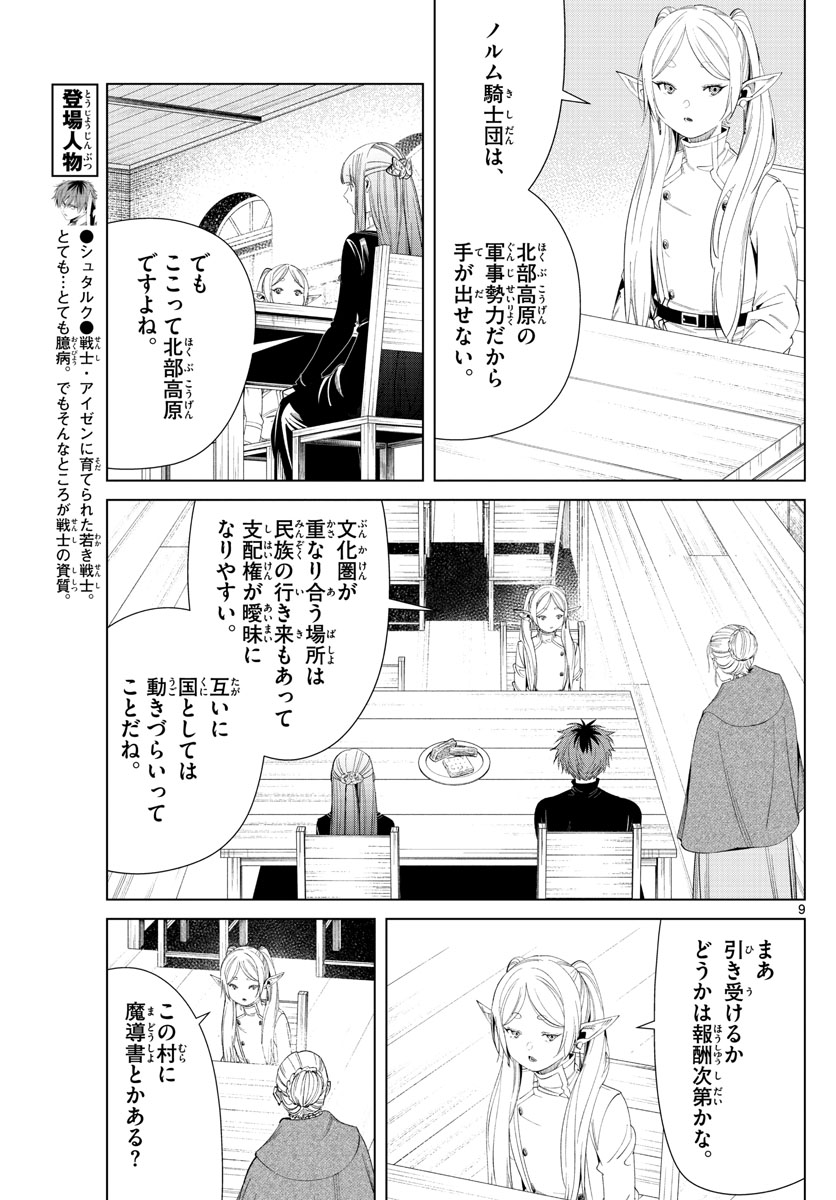 葬送のフリーレン 第105話 - Page 9